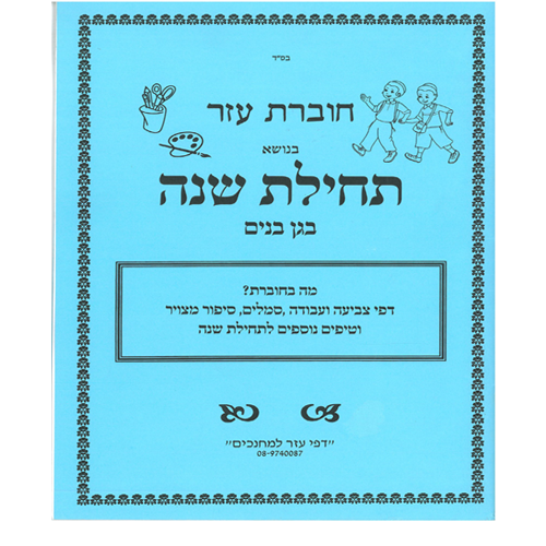 חוברת עזר לתחילת שנה בגן בנים