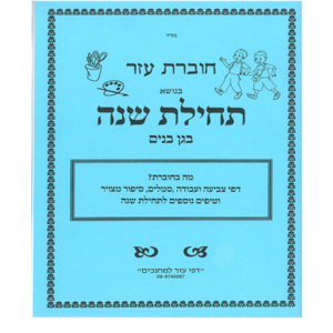 חוברת עזר לתחילת שנה בגן בנים