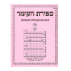 ספירת העומר – חוברת עזר למחנכים והורים