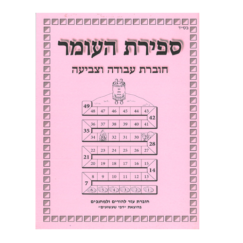 ספירת העומר – חוברת עזר למחנכים והורים