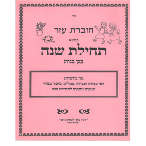 חוברת עזר לתחילת שנה בגן בנות