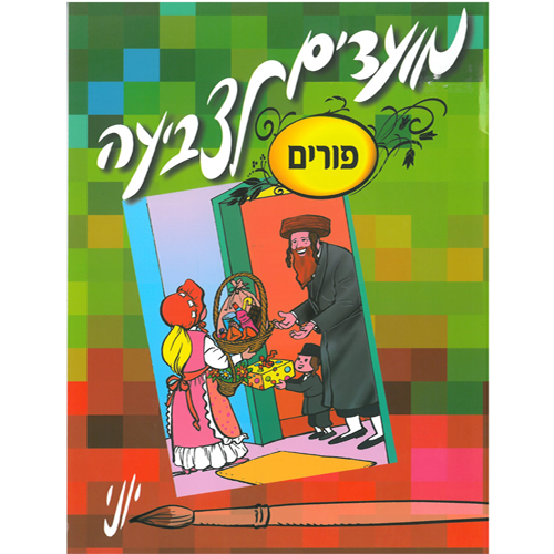 חוברת צביעה פורים/ יוני