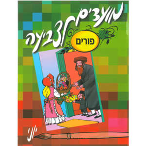 חוברת צביעה פורים/ יוני