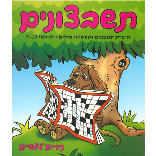 חוברת תשבצים ושעשועי מילים לגילאי 7-10