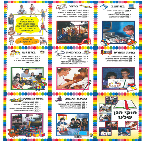 ערכת תמונות חוקי הגן שלנו