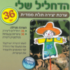 הדחליל שלי – 36 יצירה בתלת מימד/ריטרם