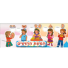 ערכת המחשה ילדים  בחמשת החושים/ריטרם