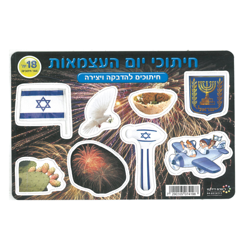 18 חיתוכי יום העצמאות/ריטרם