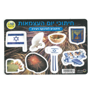 18 חיתוכי יום העצמאות/ריטרם