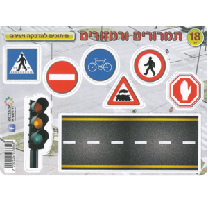 18 חיתוכים ליצירה תמרורים ורמזורים/ריטרם