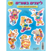 18 חיתוכים ליצנים בפורים/ריטרם