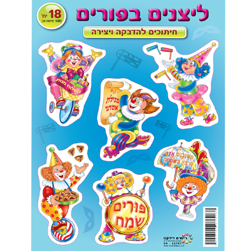 18 חיתוכים ליצנים בפורים/ריטרם