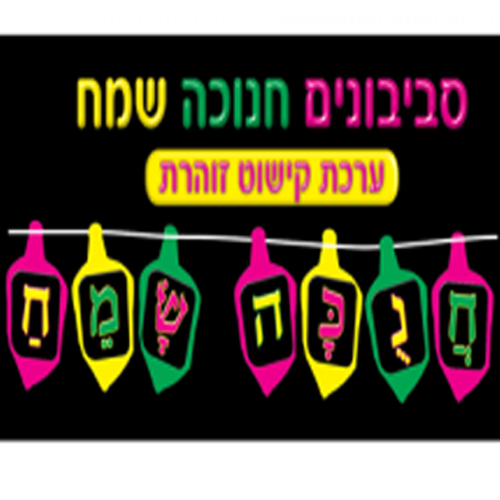 ערכת קישוט זוהרת סביבונים חנוכה שמח / ריטרם