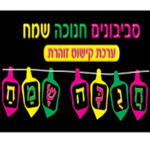 ערכת קישוט זוהרת סביבונים חנוכה שמח / ריטרם