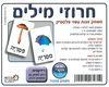 משחק חרוזי מילים ממפל קשיח/ריטרם