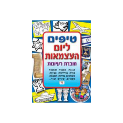 טיפים ליום העצמאות