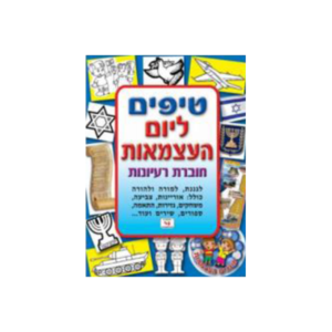 טיפים ליום העצמאות