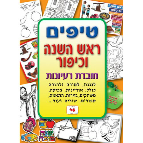 חוברת טיפים לראש השנה ויו