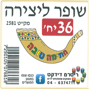 36 שופר ליצירה חתימה טובה/ריטרם