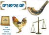 יום כיפור – ערכת קישוט ללוח תוכן/ריטרם