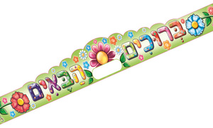 18 כתר ברוכים הבאים צבעוני / ריטרם