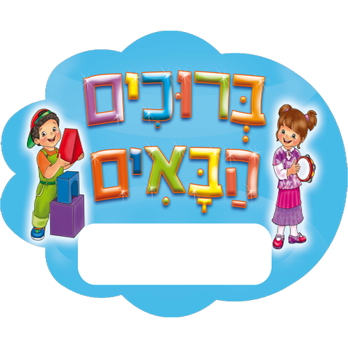 40 מדבקות דש גדול ברוכים הבאים ילד וילדה/ריטרם