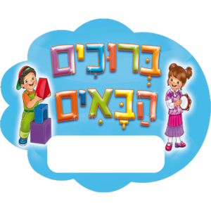 40 מדבקות דש גדול ברוכים הבאים ילד וילדה/ריטרם