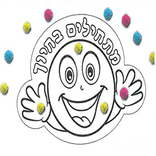 36 יצירה מתחילים בחיוך+ פונפונים/אפונה