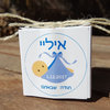 מתנה לאורחים בברית