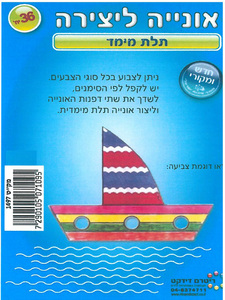 36 אוניה ליצירה בתלת מימד/ריטרם