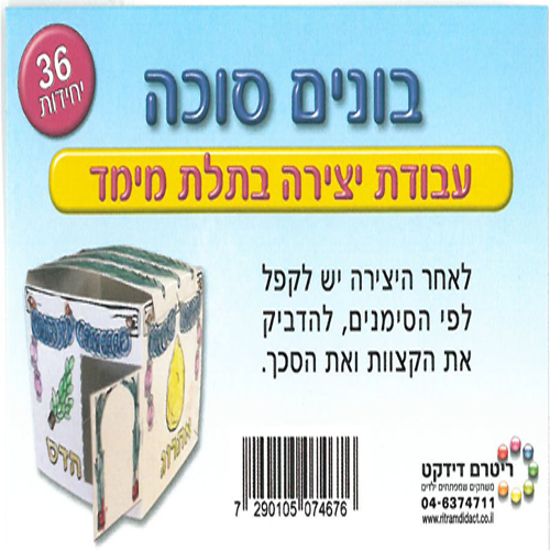 36 יצירה סוכה בתלת מימד /ריטרם