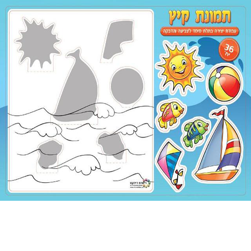 36 יצירה בתלת מימד תמונת קיץ לצביעה והדבקה/ריטרם