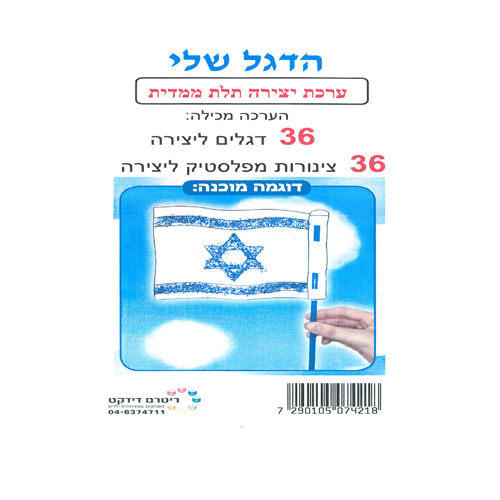 36 יצירה דו צדדית הדגל שלי + מקל/ריטרם