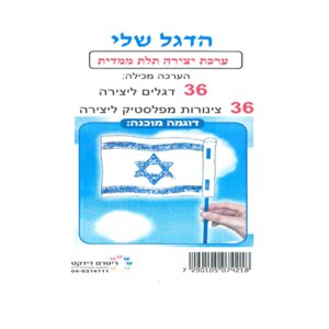 36 יצירה דו צדדית הדגל שלי + מקל/ריטרם