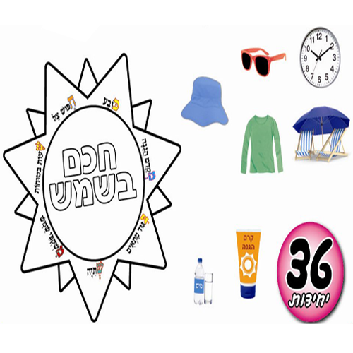 יצירה חכם בשמש + חיתוכי תמונות להצמדה על קרני השמש