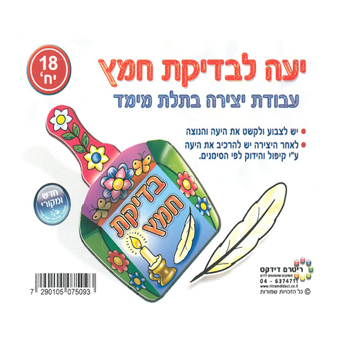18 יצירה- יעה לבדיקת חמץ/ריטרם
