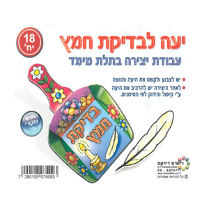 18 יצירה- יעה לבדיקת חמץ/ריטרם