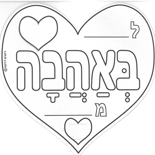 36 יצירה לב באהבה+מקל/ריטרם