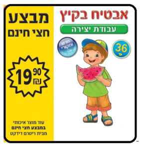 36 יצירה לצביעה אבטיח בקיץ/ריטרם