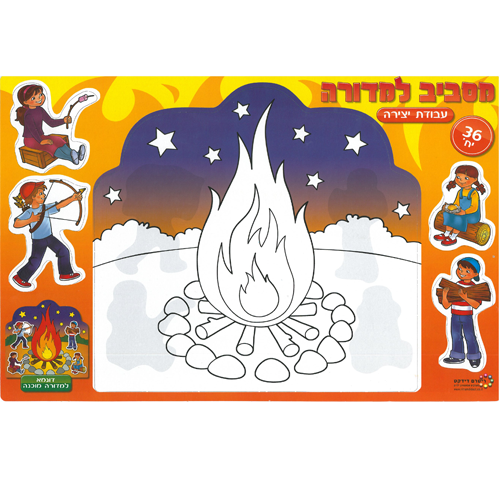 36 יצירה מסביב למדורה/ ריטרם