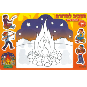 36 יצירה מסביב למדורה/ ריטרם