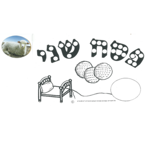 20 יצירה + חיתוכים לפסח שני