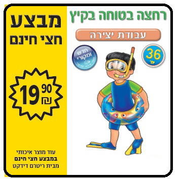 36 יצירה רחצה בטוחה בקיץ/ריטרם