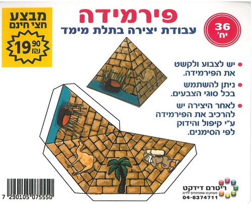 36 יצירת פירמידה בתלת מימד במבצע/ריטרם