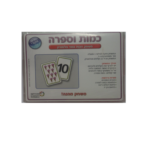 משחק כמות וספרה מפלסטיק / ריטרם