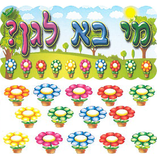 כרזה ללוח תוכן מי בא לגן + פרחים לכתיבת שם