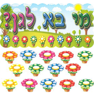 כרזה ללוח תוכן מי בא לגן + פרחים לכתיבת שם