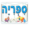 שלט מפל ספריה לפינת הספר/אפונה