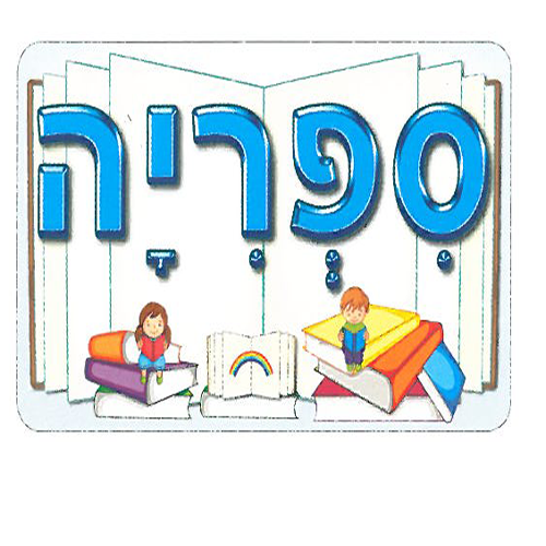 שלט מפל ספריה לפינת הספר/אפונה