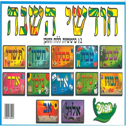 12 כרטיסיות חודשי השנה ללוח תוכן/אפונה